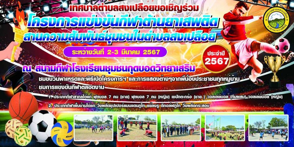 เทศบาลตำบลสงเปลือย ขอเชิญชมการแข่งขันกีฬา “โครงการแข่งขันกีฬาต้านยาเสพติดสานความสัมพันธ์ชุมชนในตำบลสงเปลือย ประจำปี 2567 ”ในระหว่างวันที่ 2 - 3 มีนาคม 2567 ณ สนามโรงเรียนชุมชนกุดบอดวิทยาเสริม ตำบลสงเปลือย อำเภอเขาวง จังหวัดกาฬสินธุ์  โดยมีกีฬาประเภทฟุตบอล (ชาย-หญิง),เซปักตะกร้อ, วอลเลย์บอลหญิง ,วอลเลย์บอลทีมผสม และกีฬาพื้นบ้าน