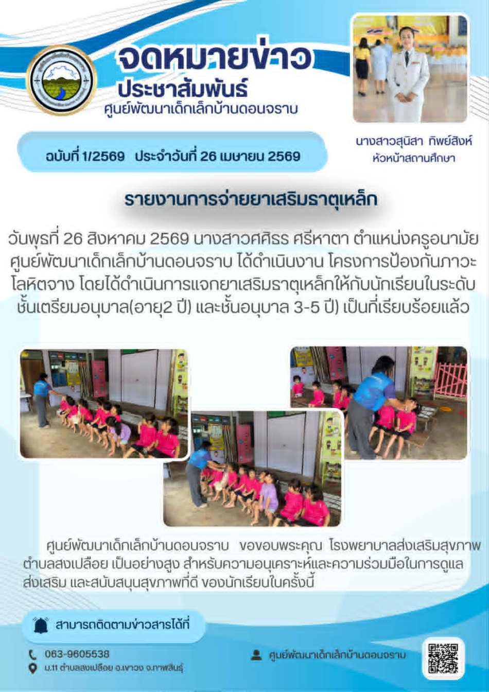 วันพุธ ที่ 26 สิงหาคม 2569 นางสาวศศิธร  ศรีหาตา ตำแหน่ง ครูอนามัยศูนย์พัฒนาเด็กเล็กบ้านดอนจราบ ได้ดำเนินงานโครงการป้องกันภาวะโลหิตจาง โดยได้ดำเนินการแจกยาเสริมธาตุเหล็กให้กับนักเรียนในระดับชั้นเตรียมอนุบาล(อายุ2ปีและชั้นอนุบาล3-5ปี) เป็นที่เรียบร้อยแล้ว