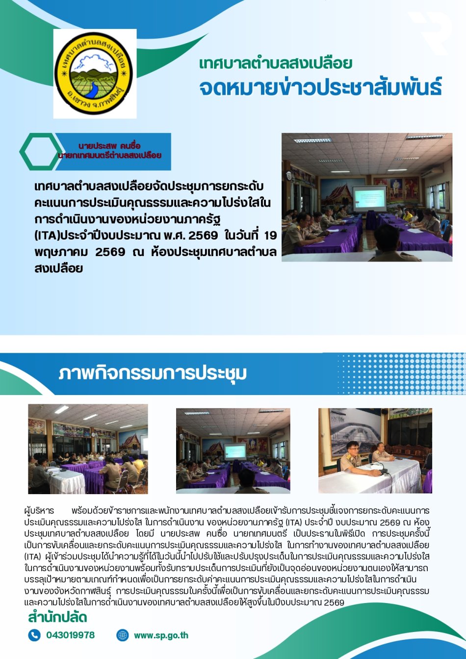 จดหมายข่าวประชาสัมพันธ์การประชุมเพื่อยกระดับคะแนนการประเมินคุณธรรมและความโปร่งใสในการดำเนินงานหน่วยงานภาครัฐ (Integrity and Transparency Assessment ) ประจำปีงบประมาณ พ.ศ. 2569