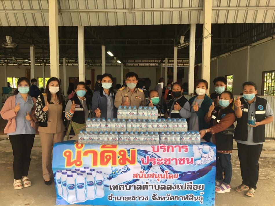 วันที่ 20 ธันวาคม 2564 เวลา 09.00 น. เทศบาลตำบลสงเปลือย อำนวยการโดยนายประสพ คนซื่อ นายกเทศมนตรีตำบลสงเปลือย สนับสนุนน้ำดื่มเพื่อบริการประชาชนและบุคลากรทางการเเพทย์ ที่มารับฉีดวัคซีนป้องกันโรคโควิด-19 สำหรับวันนี้ ณ วัดบ้านหนองแสง ขอขอบพระคุณทุกท่านมากค่ะ