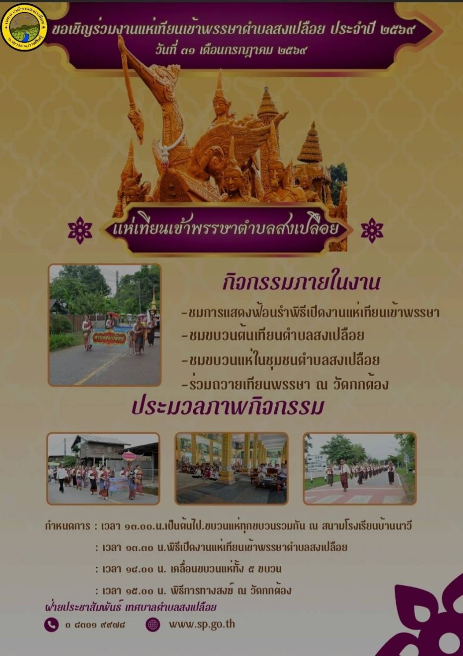 วันที่ 31 กรกฎาคม 2569  ขอเชิญร่วมงานแห่เทียนเข้าพรรษาตำบลสงเปลือย ประจำปี 2569