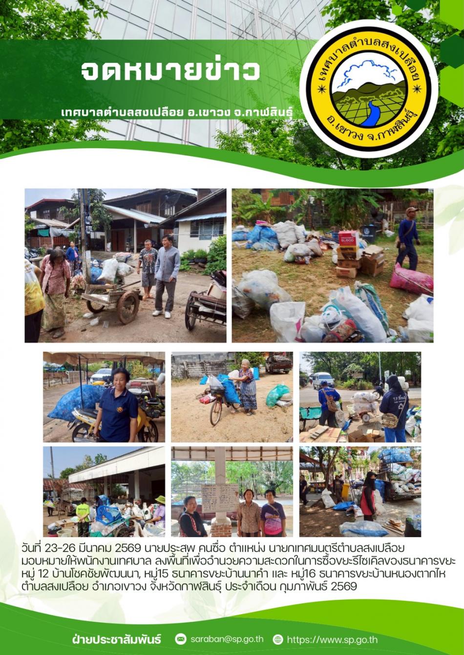 วันที่ 23-26 มีนาคม 2569 นายประสพ คนซื่อ ตำแหน่ง นายกเทศมนตรีตำบลสงเปลือย มอบหมายให้พนักงานเทศบาล ลงพื้นที่เพื่ออำนวยความสะดวกในการซื้อขยะรีไซเคิลของธนาคารขยะหมู่ 12 บ้านโชคชัยพัฒนนา, หมู่15 ธนาคารขยะบ้านนาคำ และ หมู่16...