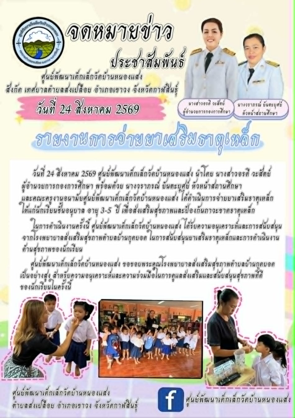 วันที่ 24 สิงหาคม 2569 ศูนย์พัฒนาเด็กเล็กวัดบ้านหนองแสง นำโดย นางสาวอรดี  วะสัตย์ ผู้อำนวยการกองการศึกษา พร้อมด้วย นางวราภรณ์  ยันตะบุศย์ หัวหน้าสถานศึกษาและคณะครูงานอนามัยศูนย์พัฒนาเด็กเล็กวัดบ้านหนองแสง ได้ดำเนินการจ่ายยาสเสริมธาตุเหล็ก ให้แก่นักเรียนชั้นอนุบาล อายุ3-5ปี เพื่อส่งเสริมสุขภาพและป้องกันภาวะขาดธาตุเหล็ก เป็นที่เรียบร้อยแล้ว