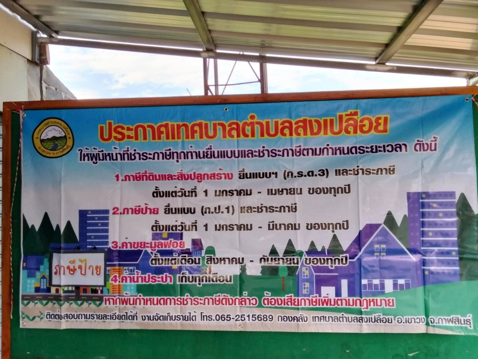 วันที่ 15 มิถุนายน 2569 เวลา08.30 น. เทศบาลตำบลสงเปลือย  กองคลัง ลงพื้นที่จัดเก็บภาษีที่ดินและสิ่งปลูกสร้างภาษีป้าย ประจำปีงบประมาณ พ.ศ. 2569 โซนบ้านหนองแสง ตำบลสงเปลือย อำเภอเขาวง จังหวัดกาฬสินธุ์ 
