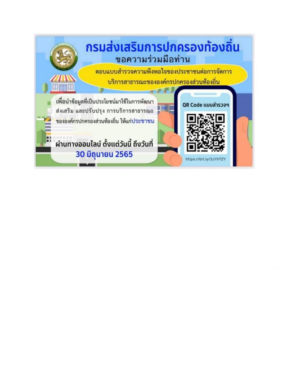 ขอความร่วมมือพี่น้องประชาชน ร่วมตอบแบบสำรวจความพึงพอใจของประชาชนต่อการจัดการบริการสาธารณะขององค์กรปกครองส่วนท้องถิ่น