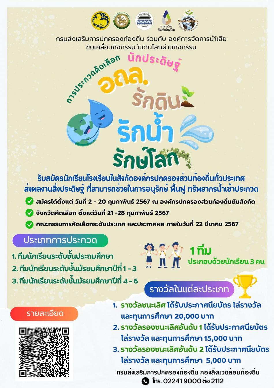กรมส่งเสริมการปกครองท้องถิ่น ร่วมกับ องค์การจัดการนำ้เสีย ขอเชิญชวน องค์กรปกครองส่วนท้องถิ่นทั่วประเทศ ร่วมขับเคลื่อนกิจกรรมวันดินโลกผ่านกิจกรรม การประกวดคัดเลือก “นักประดิษฐ์ อถล. รักดิน รักน้ำ รักษ์โลก” ประจำปี พ.ศ. 2567 #อาสาสมัครท้องถิ่นรักษ์โลก #อถล. #WorldSoilDay #วันดินโลก #UN #FAO #GlobalSoilPartnership #MOI #กระทรวงมหาดไทย  #บำบัดทุกข์บำรุงสุข #SoilandWaterasourceoflife #SustainableSoilandWaterforbetterlife #ดินดีน้ำดีชีวีมีสุขอย่างยั่งยืน #SDGsforAll #ChangeforGood