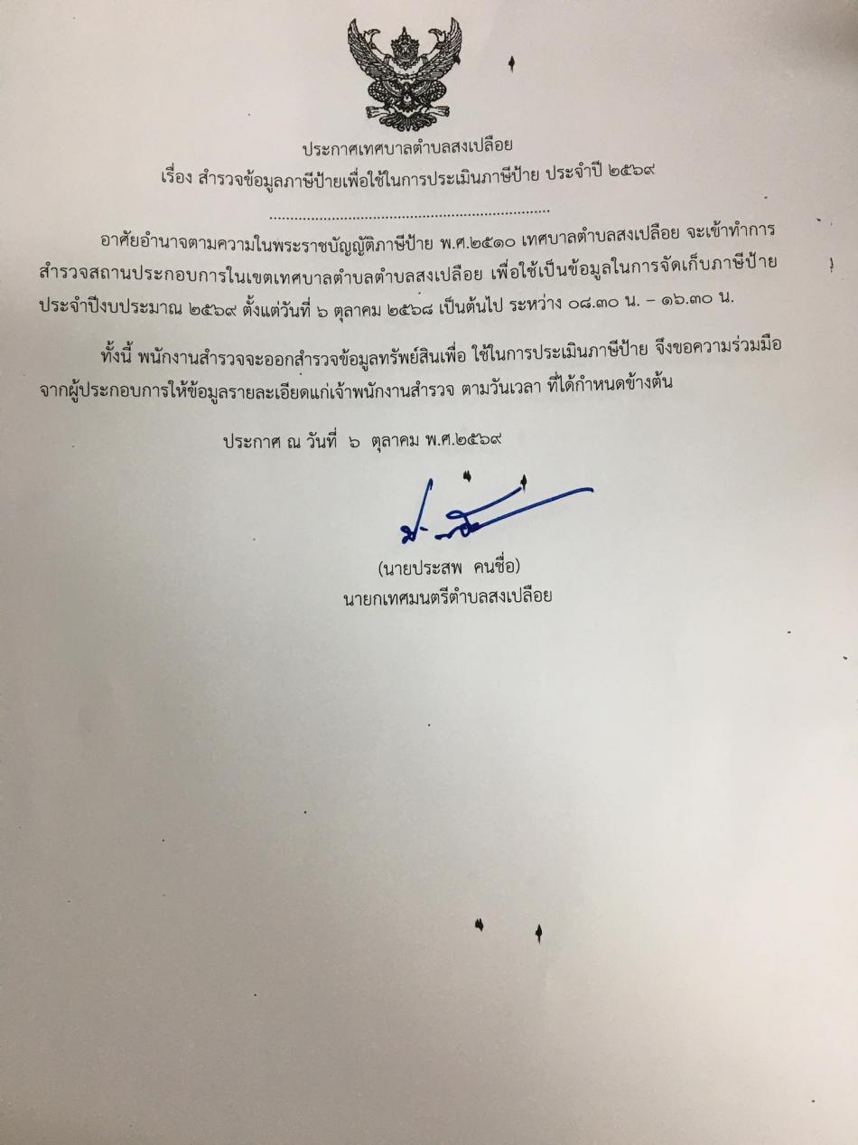 เรื่อง สำรวจข้อมูลภาษีป้ายเพื่อใช้ในการประเมินภาษีป้าย ประจำปี 2569 ในเขตเทศบาลตำบลสงเปลือย ตั้งแต่วันที่ 6 ตุลาคม 2568 เวลา 08.30 น. - 16.30 น.