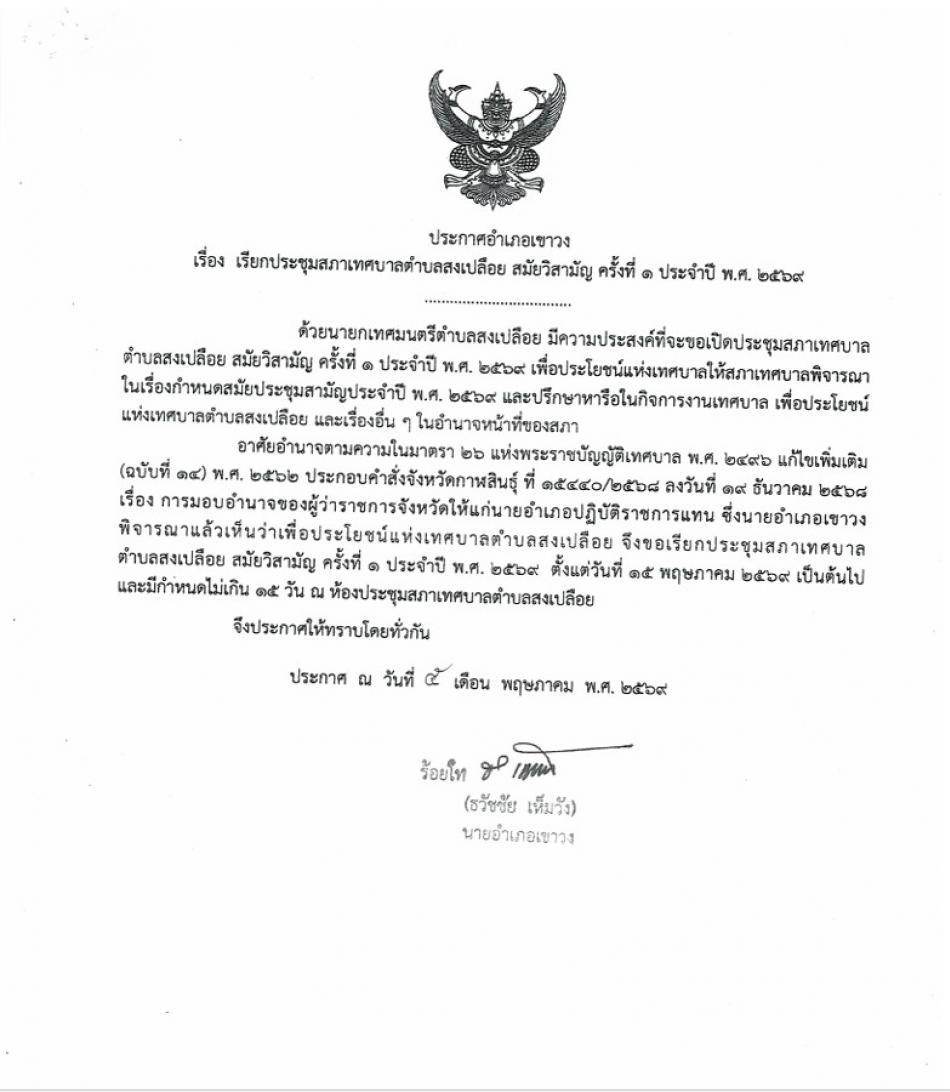 ประกาศอำเภอเขาวง เรื่อง เรียกประชุมสภาเทศบาลตำบลสงเปลือย  สมัยวิสามัญ ครั้งที่ 1 ประจำปี พ.ศ.2569