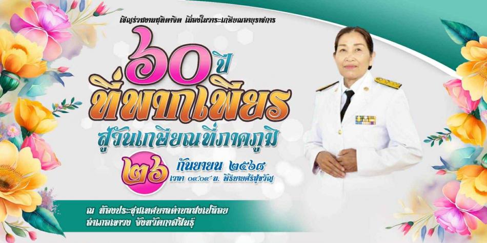 วันที่ 26 กันยายน 2568 เวลา 09.09 น. ขอเชิญร่วมงานมุทิตาจิตผู้เกษียณอายุราชการ ประจำปีงบประมาณ พ.ศ. 2568 นางโพนศรี  ขยอมดอก ตำแหน่งผู้อำนวยการกองคลัง เพื่อเป็นขวัญกำลังใจ ยกย่องชมเชย และเชิดชูเกียรติ ที่ตั้งใจปฏิบัติงานในหน้าที่ด้วยความวิริยะอุตสาหะจนเกษียณอายุราชการ ณ ห้องประชุมเทศบาลตำบลสงเปลือย อำเภอเขาวง จังหวัดกาฬสินธุ์